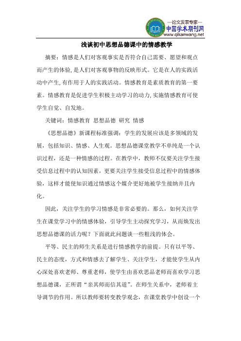 初中思想品德课中的情感教学