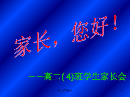高二年级文科特长班班家长会发言