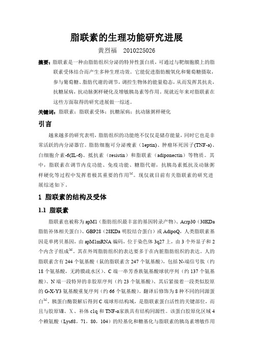 脂联素的生理功能研究进展