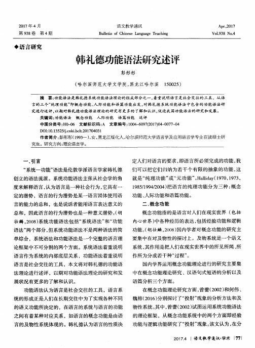 韩礼德功能语法研究述评