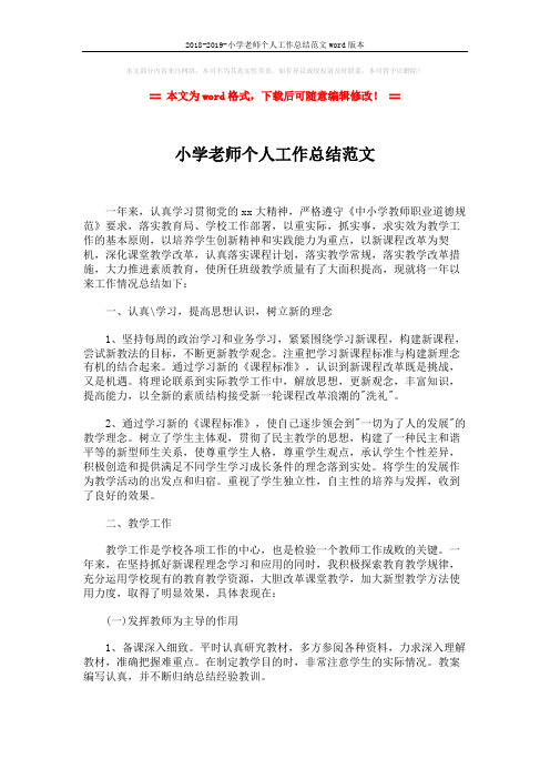 2018-2019-小学老师个人工作总结范文word版本 (3页)
