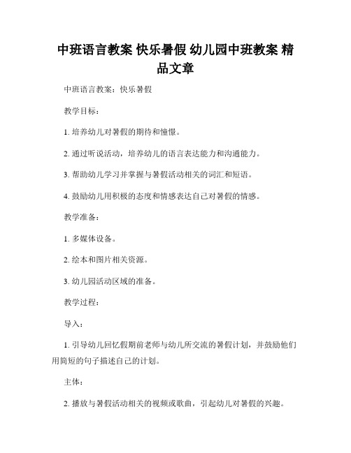 中班语言教案 快乐暑假 幼儿园中班教案 精品文章