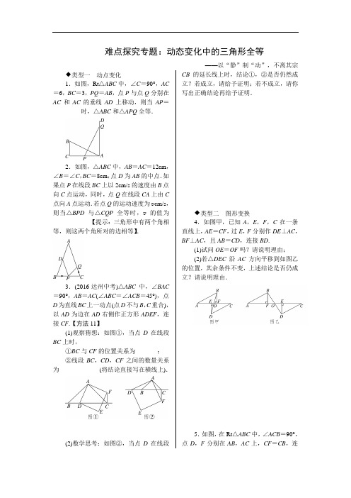 502.八年级新人教版数学上册4.难点探究专题：动态变化中的三角形全等(解题技巧)