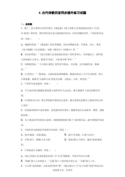 4.古代诗歌四首同步提升练习试题(word版含答案)