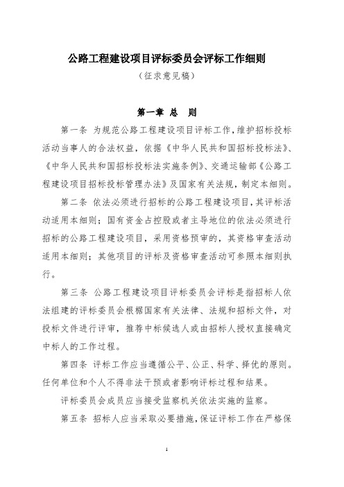 公路工程建设项目评标委员会评标工作细则