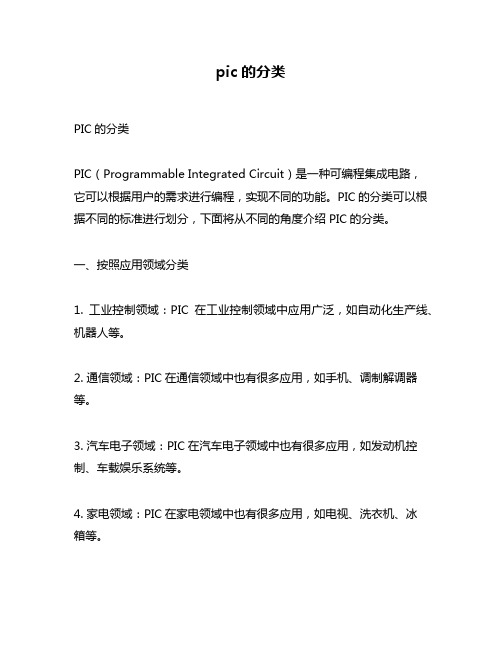 pic的分类