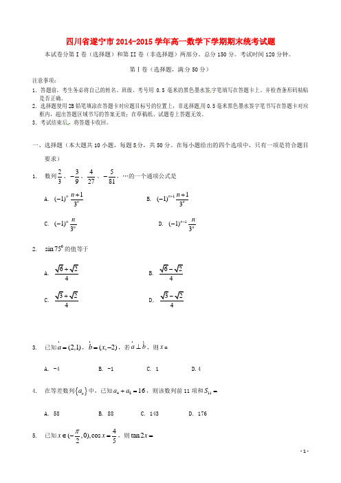 四川省遂宁市2014_2015学年高一数学下学期期末统考试题