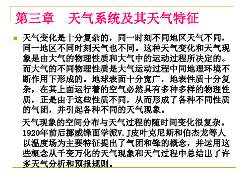 第三章 天气系统及其天气特征