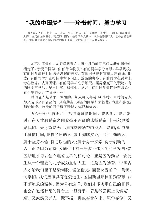 国旗下讲话稿《珍惜时间-努力学习》