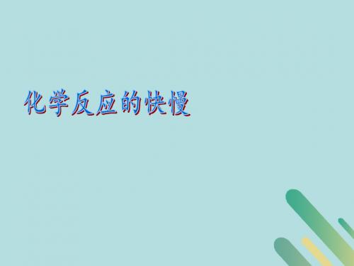 2018_2019学年高中化学第二章化学键化学反应与能量第二节化学反应快慢课件鲁科版必修2