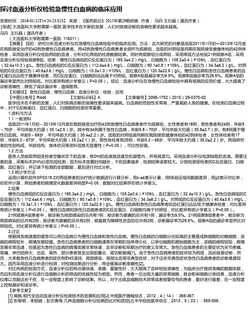 探讨血液分析仪检验急慢性白血病的临床应用