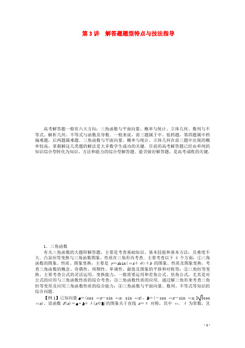 浙江省高考数学第二轮复习 第3讲 解答题题型特点与技法指导 文