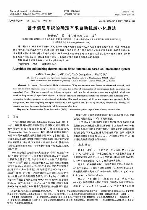 基于信息系统的确定有限自动机最小化算法