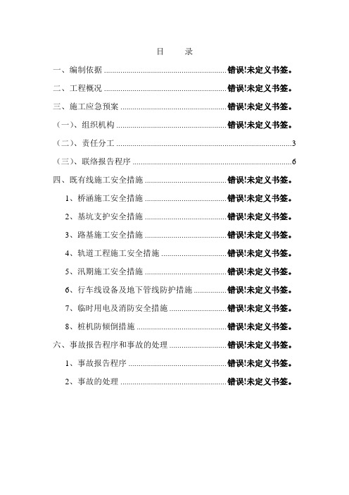 既有线施工应急措施及应急预案