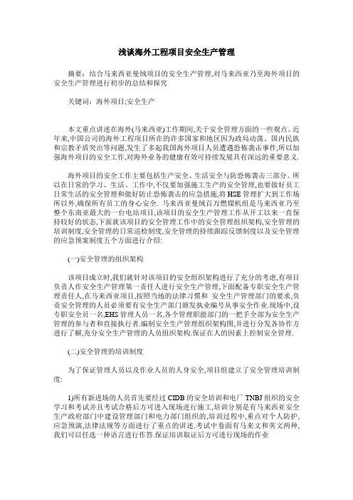 浅谈海外工程项目安全生产管理