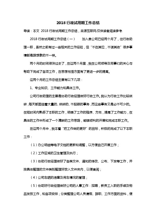 2018行政试用期工作总结