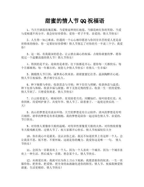 甜蜜的情人节QQ祝福语
