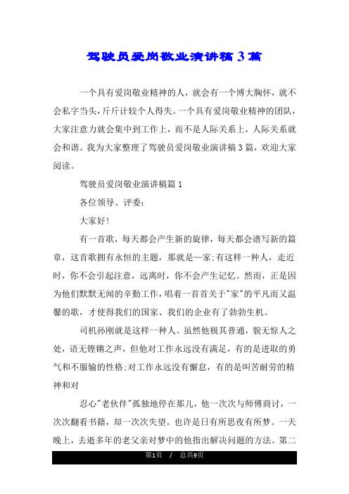 驾驶员爱岗敬业演讲稿3篇.doc