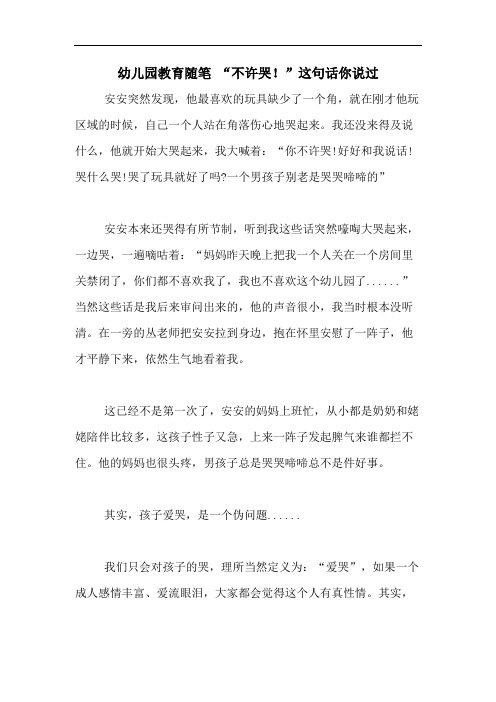 2020年幼儿园教育随笔 “不许哭!”这句话你说过
