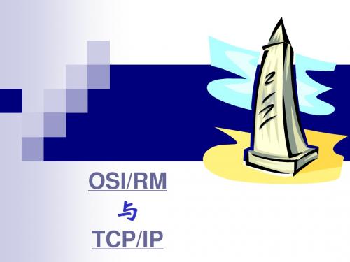 第三章 OSI与TCPIP