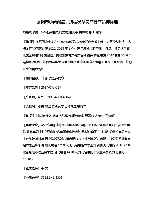 襄阳市小麦耐湿、抗穗发芽高产稳产品种筛选