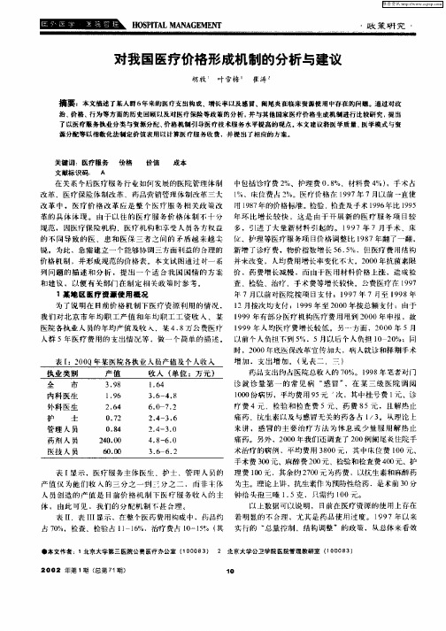 对我国医疗价格形成机制的分析与建议