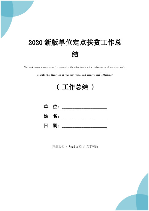 2020新版单位定点扶贫工作总结