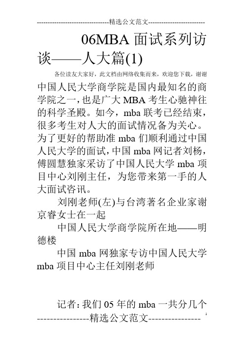 06MBA面试系列访谈——人大篇(1) 