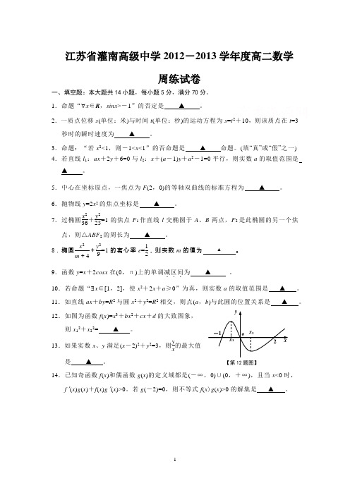 江苏省灌南高级中学2012-2013学年度高二数学期末模拟试卷