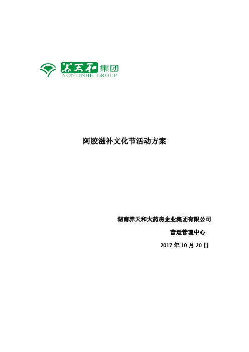 阿胶滋补文化节活动方案