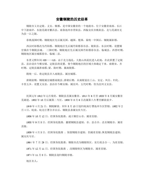 安徽铜陵的历史沿革