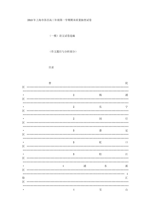 2013年上海市高三各区语文一模作文题与立意 (800字)