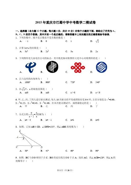 【解析版】2015年重庆市巴蜀中学中考数学二模试卷祥解