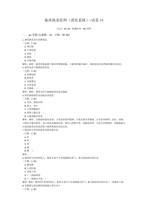 临床执业医师(消化系统)-试卷44