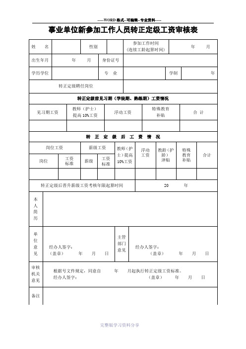 事业单位新参加工作人员转正定级工资审核表