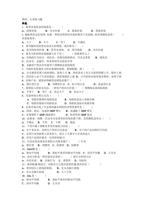 证券投资学练习题第四、五章