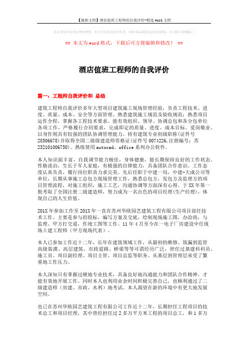 【最新文档】酒店值班工程师的自我评价-精选word文档 (6页)