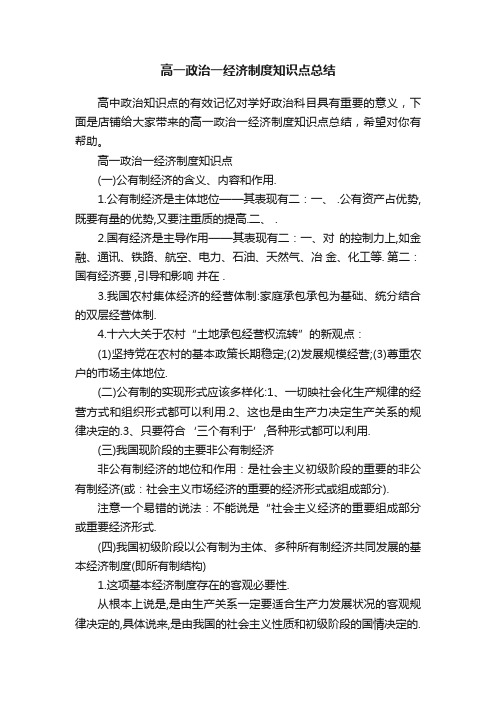 高一政治一经济制度知识点总结