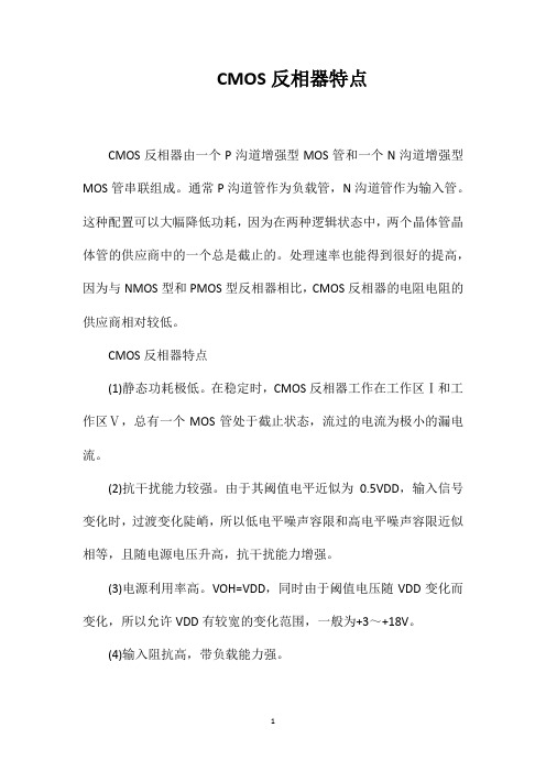 CMOS反相器特点