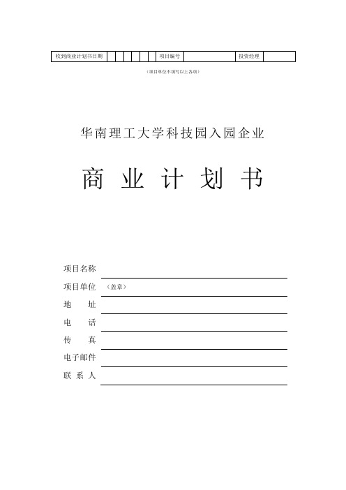 XX理工大学科技园入园企业商业计划书模板