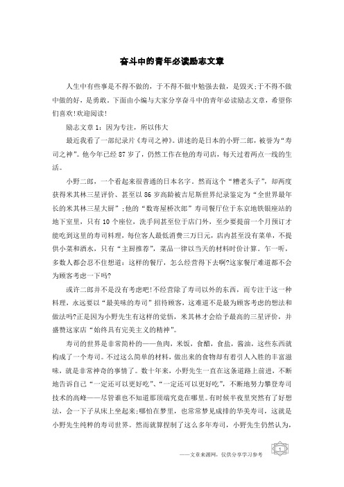 奋斗中的青年必读励志文章
