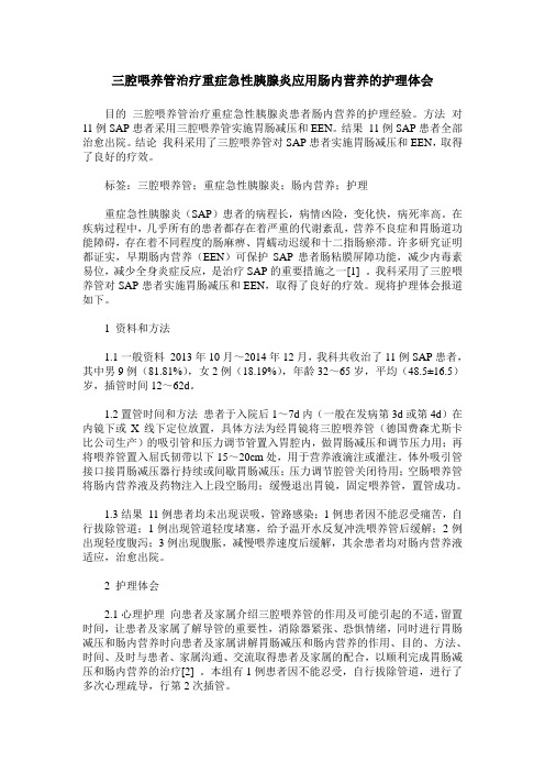 三腔喂养管治疗重症急性胰腺炎应用肠内营养的护理体会