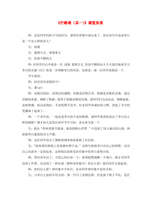 八年级语文下册 第六单元 30 诗五首 行路难(其一)课堂实录 新人教版(通用)