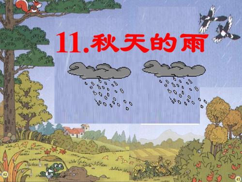 人教版三年级语文上册 秋天的雨 人教新课标版