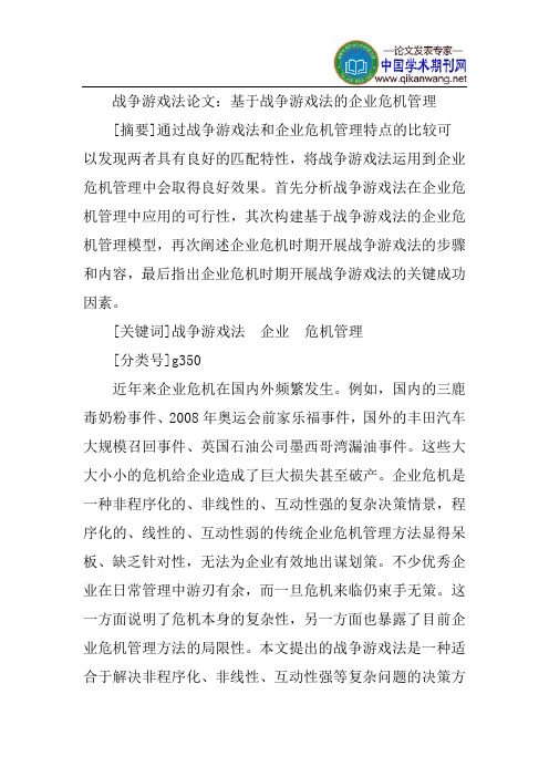 战争游戏法论文：基于战争游戏法的企业危机管理