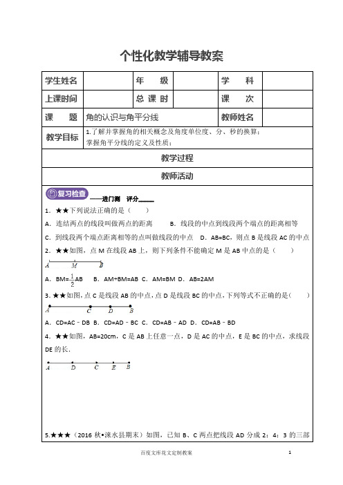 初一数学上册教案4.3 角的认识与角平分线(学生版) 