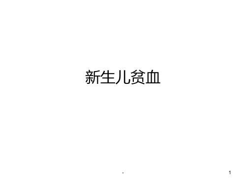 新生儿贫血PPT课件