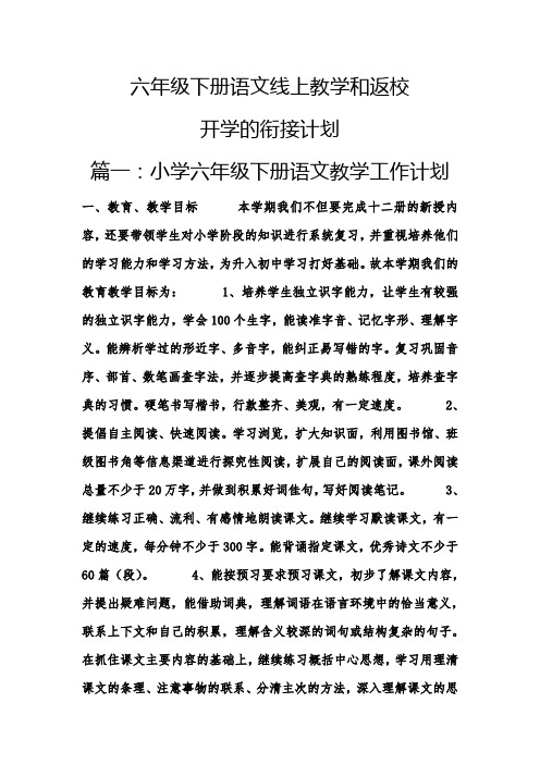 六年级下册语文线上教学和返校 开学的衔接计划