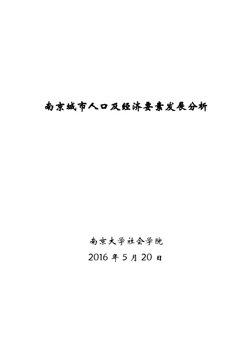 南大：南京城市人口及经济要素发展分析