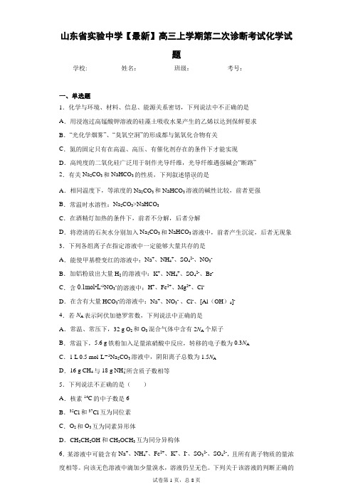 山东省实验中学2021届高三上学期第二次诊断考试化学试题